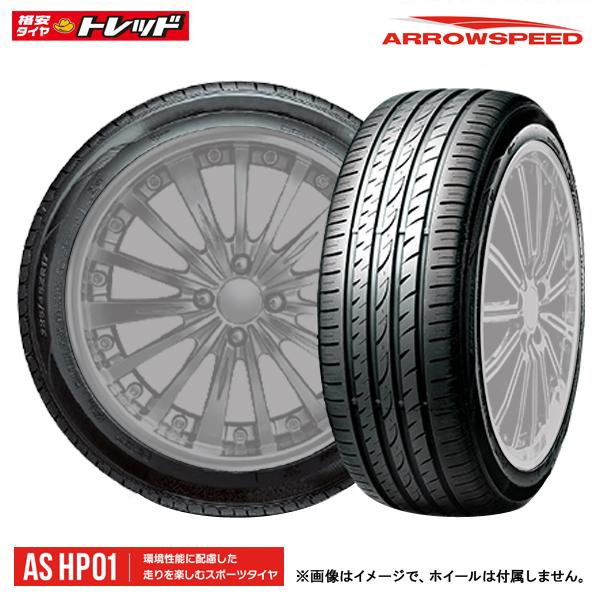 新品 サマータイヤ ARROWSPEED AR-HP01 185/55R15 82V タイヤ単品 1本価格 特選輸入タイヤ アロースピード HP-01