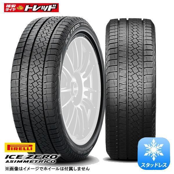 ピレリ ICEZERO ASINMMETRICO 225/45R17 94H XL新品 タイヤ単品 1本価格 スタッドレス 冬タイヤ